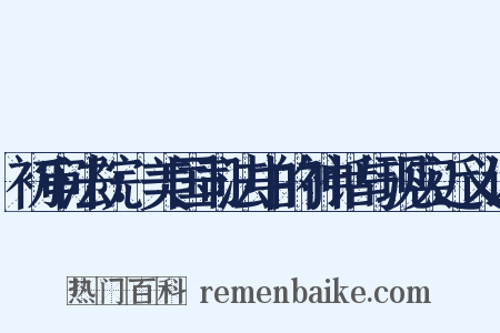 初审法院：美国司法中的神话与现实近义词是什么意思的图片
